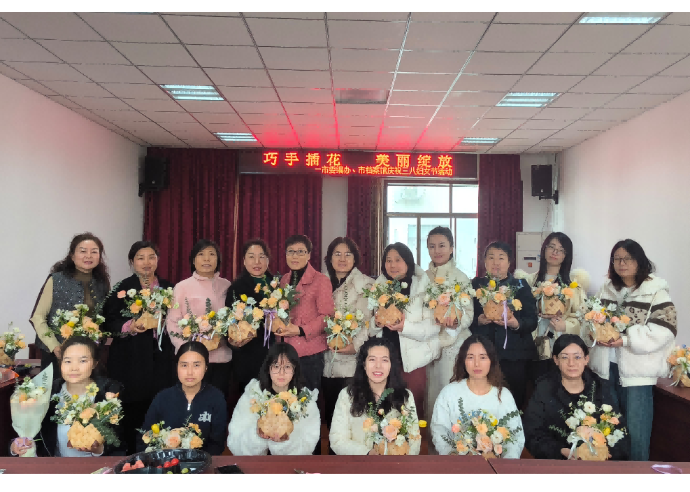 <b style='font-weight:normal; color:'>市委编办、市档案馆举办“巧手插花 美丽绽放”庆祝“三八”妇女</b>